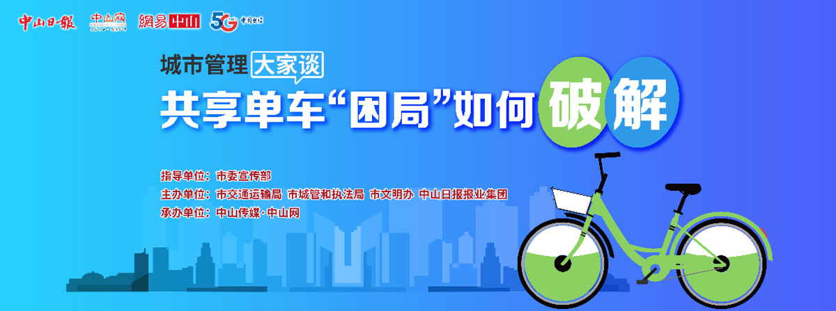 5G直播：共享單車“困局”如何破解？