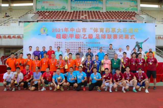210828-【公益】2021年”中國體育彩票”中山市超級甲級乙級足球聯(lián)賽圓滿落幕！ (16).jp