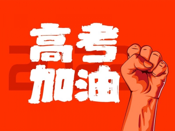 中山學(xué)子，高考加油！