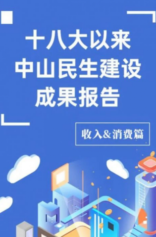 黨的十八大以來，中山民生建設(shè)取得哪些成果？收入&消費(fèi)篇來了