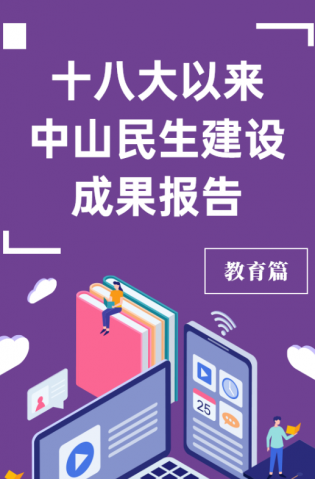 黨的十八大以來，中山民生建設(shè)取得哪些成果？教育篇來了