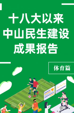 黨的十八大以來，中山民生建設(shè)取得哪些成果？體育篇來了