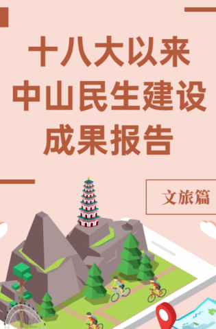 黨的十八大以來，中山民生建設(shè)取得哪些成果？文旅篇來了