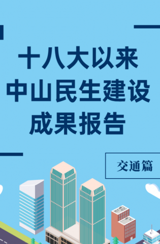 黨的十八大以來，中山民生建設(shè)取得哪些成果？交通篇來了