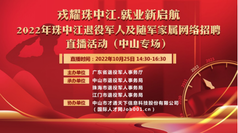 戎耀珠中江 就業(yè)新啟航直播活動(中山專場)推文(修改)194.png