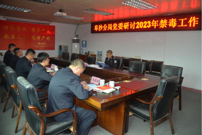 阜沙分局黨委召開2023年禁毒工作研討會(huì)515.png