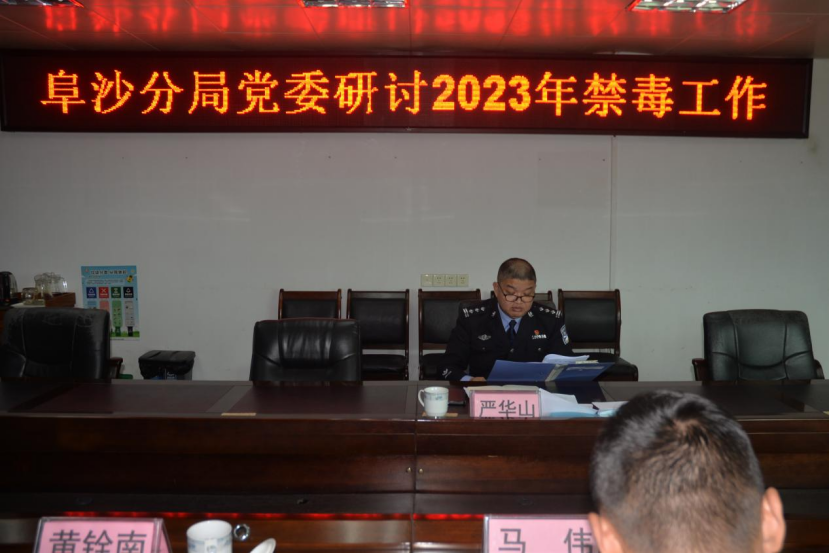 阜沙分局黨委召開2023年禁毒工作研討會(huì)517.png