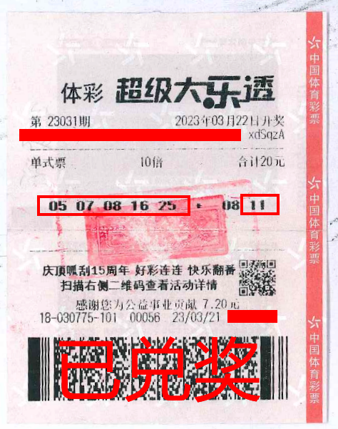 2023.4.3-理性購(gòu)彩 中山購(gòu)彩者20元購(gòu)體彩大樂透 喜中84萬(wàn)!.png