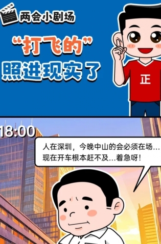 挺起“產(chǎn)業(yè)脊梁”！2025，中山向“新”加速跑 | 兩會(huì)小劇場(chǎng)