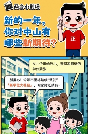 2025年中山市十件民生實(shí)事，你最關(guān)心哪一件？
