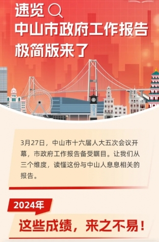 劃重點(diǎn)！2025年中山市政府工作報(bào)告極簡(jiǎn)版來(lái)了！