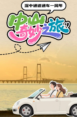 深中通道通車一周年！中山奇妙之旅，出發(fā)→