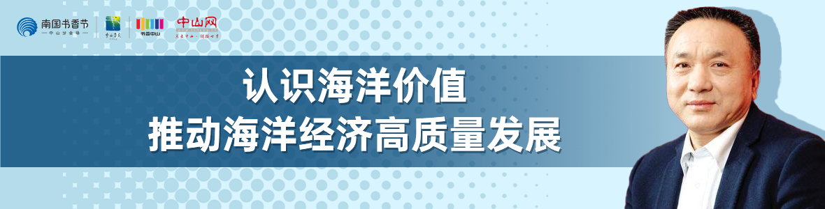 中山書展名家講座 | 寧凌：認識海洋價值，推動海洋經濟高質量發(fā)展
