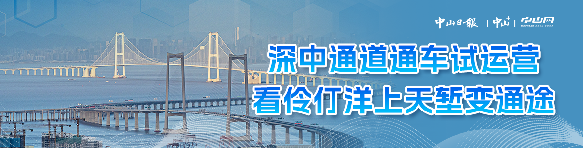 深中通道通車試運營，看伶仃洋上天塹變通途