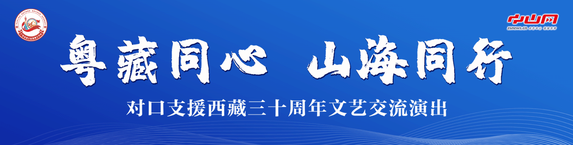 粵藏同心 山海同行！對(duì)口支援西藏三十周年文藝交流演出活動(dòng)