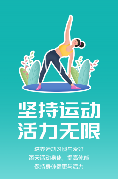 文明健康科普丨這些文明健康的生活方式，你做到了嗎？